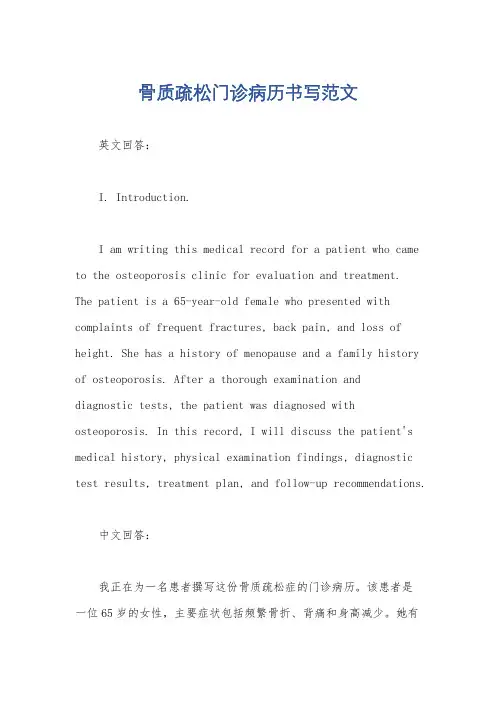骨质疏松门诊病历书写范文