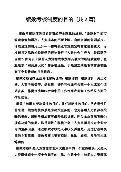 绩效考核制度的目的（共2篇）