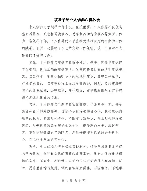 领导干部个人修养心得体会