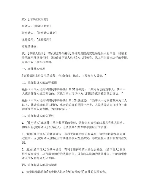 法院追加起诉人申请书模板