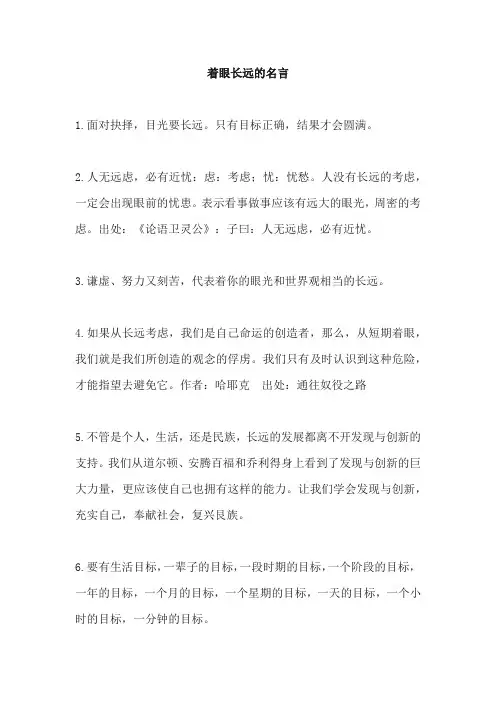 着眼长远的名言 -回复