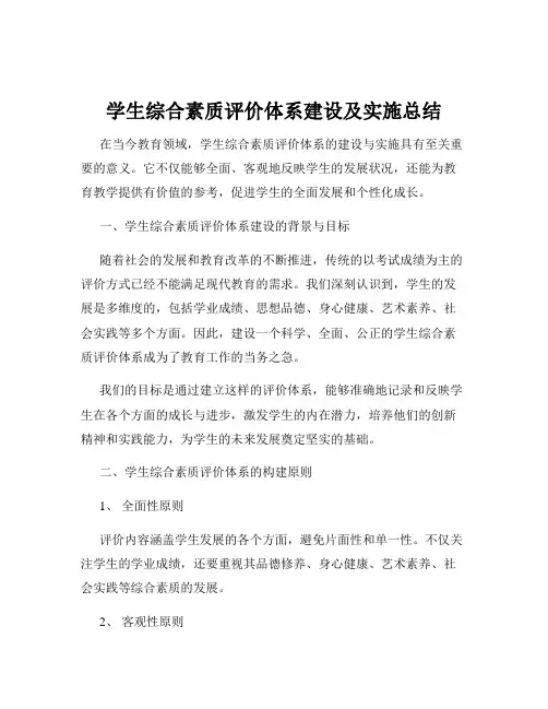 学生综合素质评价体系建设及实施总结
