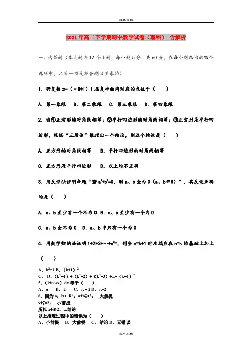 2021年高二下学期期中数学试卷(理科) 含解析