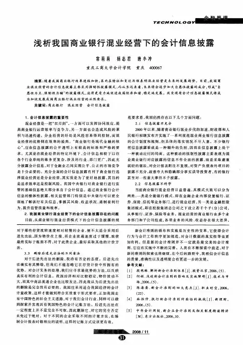 浅析我国商业银行混业经营下的会计信息披露