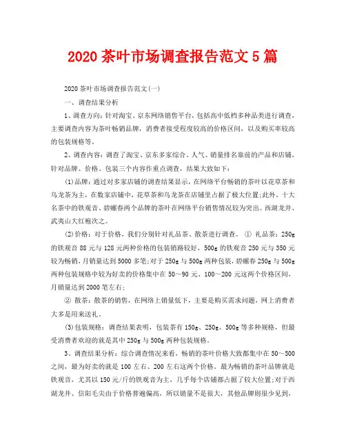 2020茶叶市场调查报告范文5篇