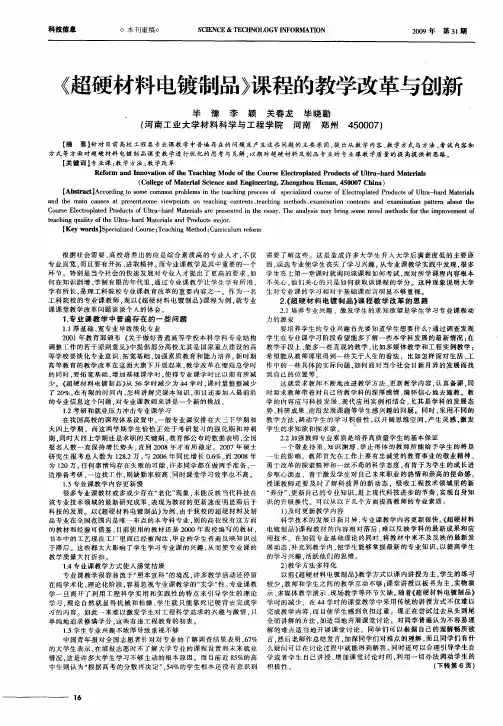 《超硬材料电镀制品》课程的教学改革与创新