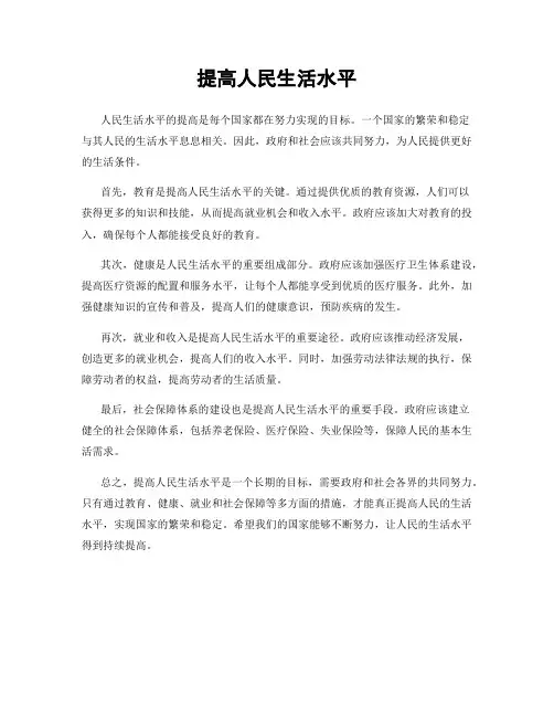 提高人民生活水平