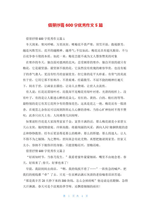 借景抒情600字优秀作文5篇