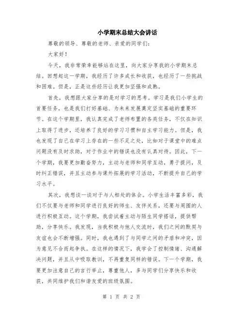 小学期末总结大会讲话
