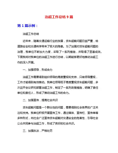 治超工作总结9篇