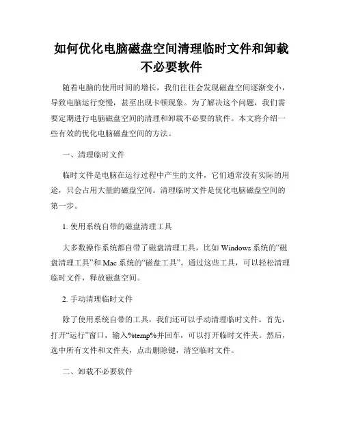 如何优化电脑磁盘空间清理临时文件和卸载不必要软件