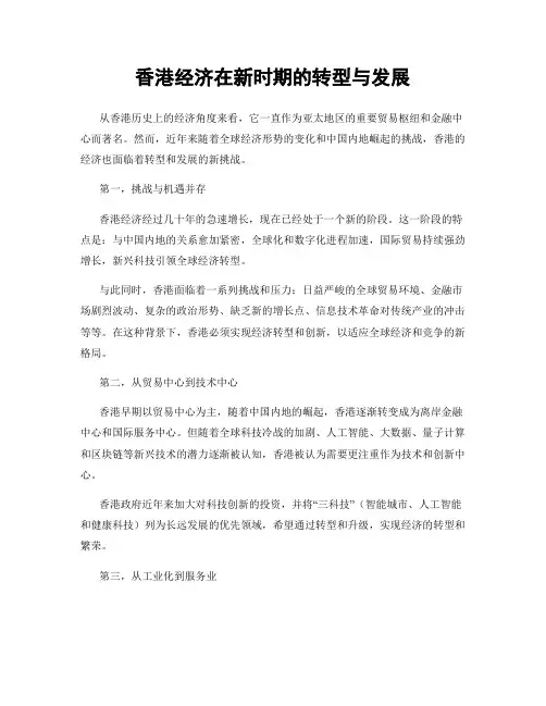 香港经济在新时期的转型与发展