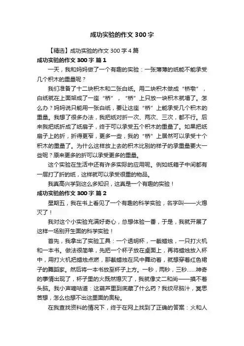 【精选】成功实验的作文300字4篇