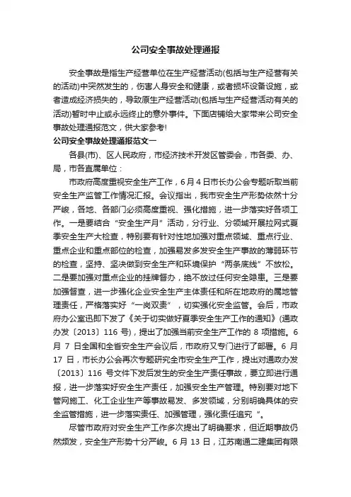 公司安全事故处理通报