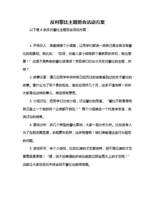 反对攀比主题班会活动方案