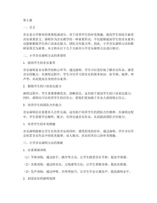 小学音乐演唱方法教研(3篇)