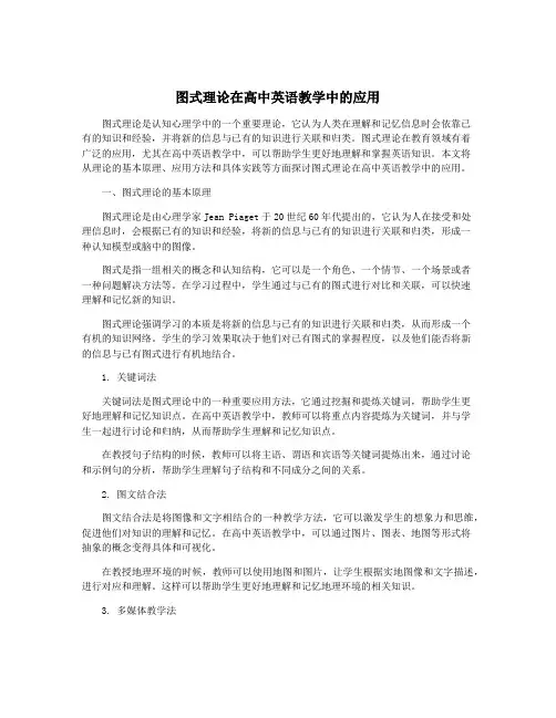图式理论在高中英语教学中的应用
