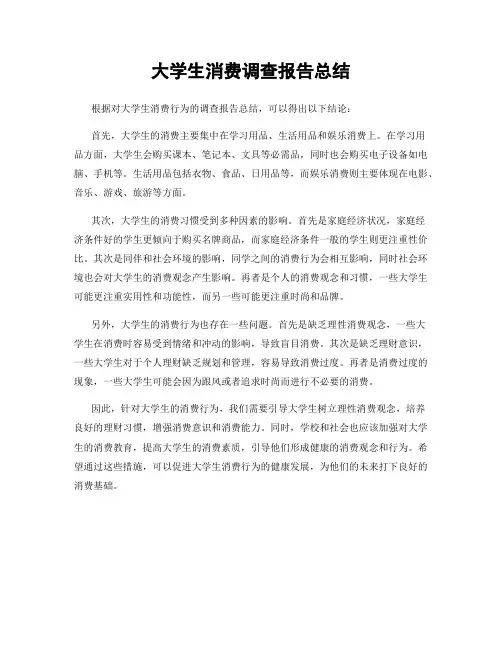 大学生消费调查报告总结