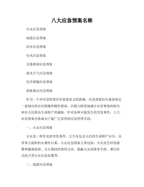 八大应急预案名称
