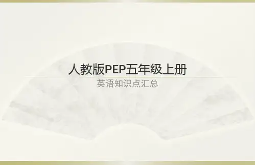 英语人教版PEP五年级上册知识点汇总