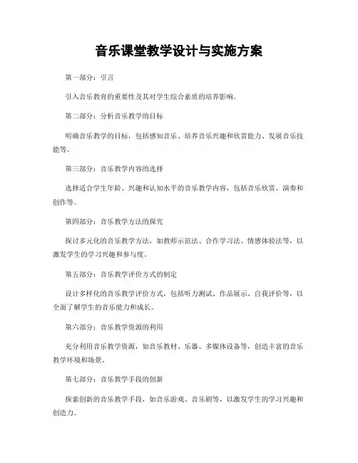 音乐课堂教学设计与实施方案