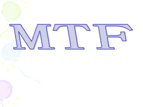 MTF简介