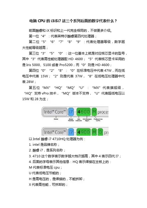 电脑CPU的i3i5i7这三个系列后面的数字代表什么？
