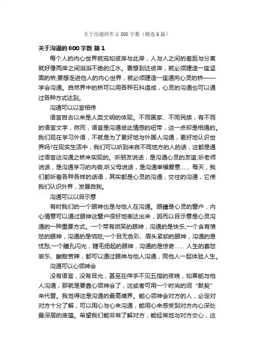 关于沟通的作文800字数（精选6篇）