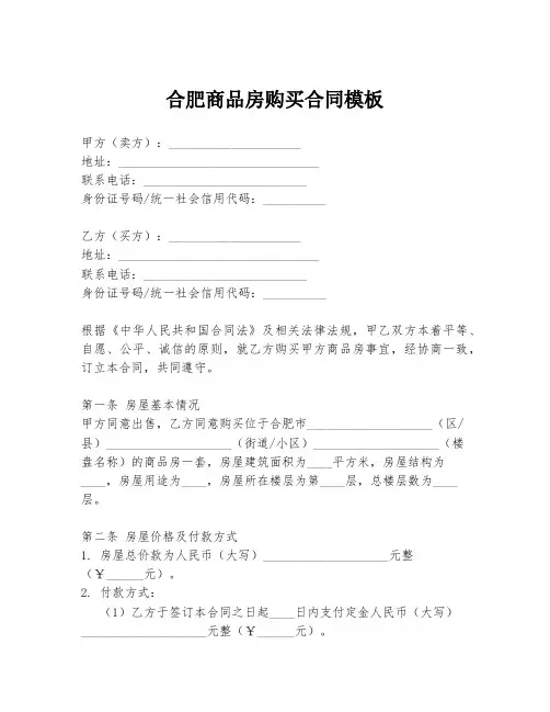 合肥商品房购买合同模板
