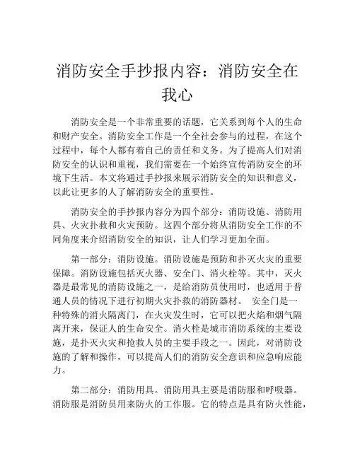 消防安全手抄报内容：消防安全在我心