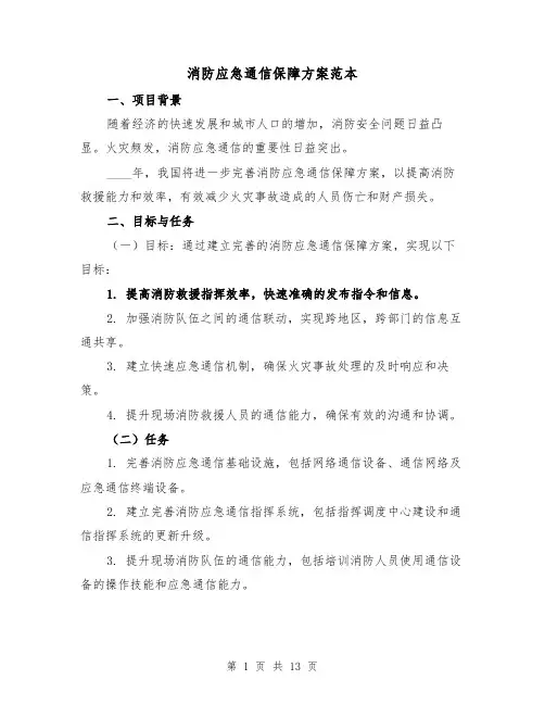 消防应急通信保障方案范本(2篇)
