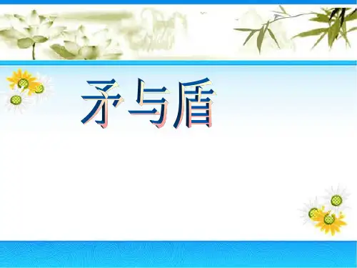 北师大版小学语文六年级下册课件：矛与盾(共20张ppt)