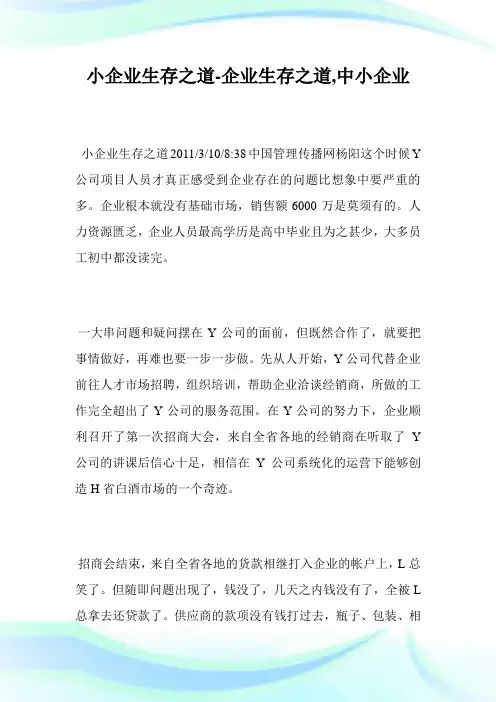 小企业生存之道-企业生存之道,中小企业.doc