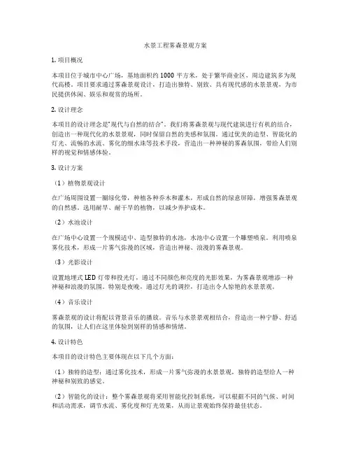 水景工程雾森景观方案