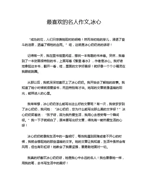 最喜欢的名人作文,冰心