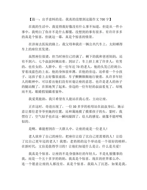 没想到真没想到作文700字