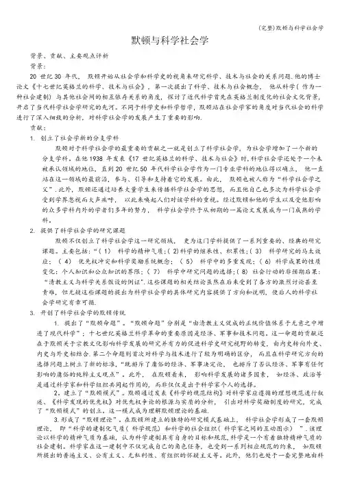 (完整)默顿与科学社会学