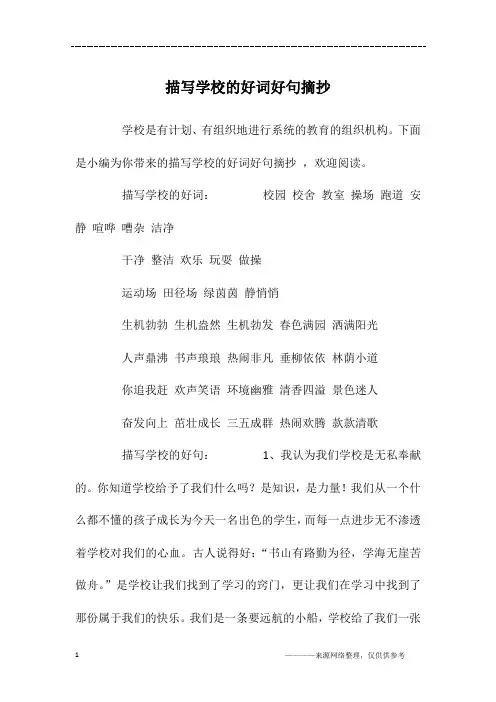 描写学校的好词好句摘抄
