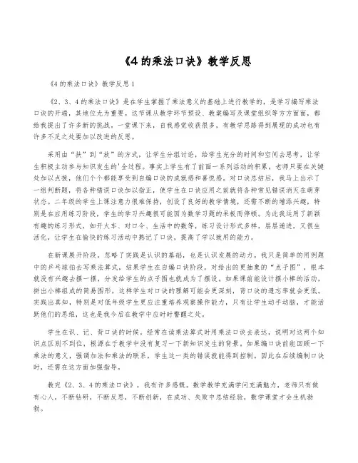 《4的乘法口诀》教学反思