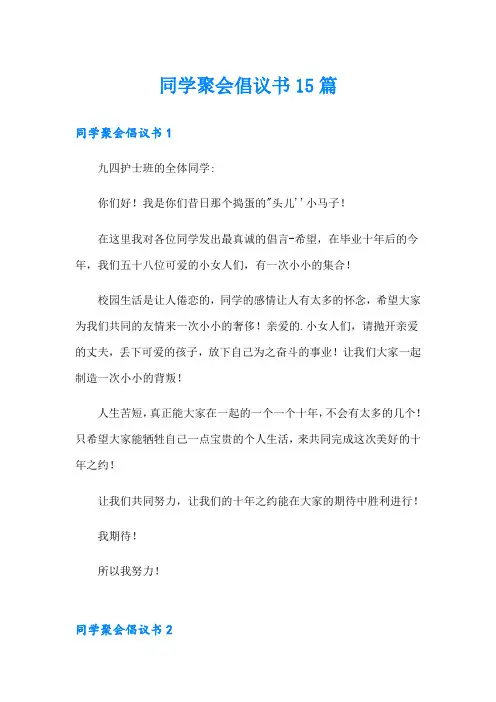 同学聚会倡议书15篇