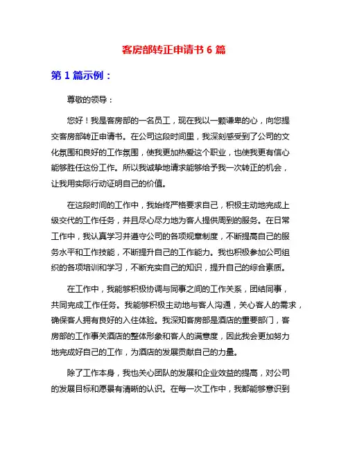 客房部转正申请书6篇