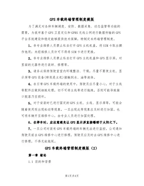 GPS车载终端管理制度模版(2篇)