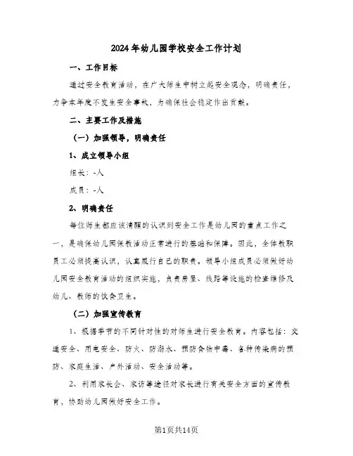 2024年幼儿园学校安全工作计划(4篇)