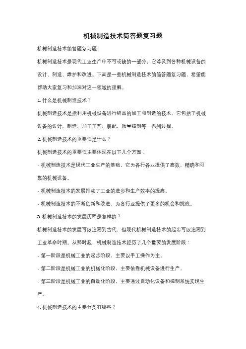 机械制造技术简答题复习题