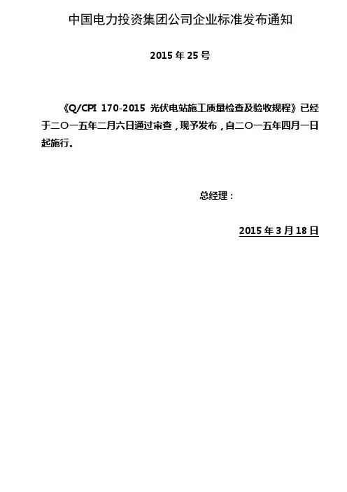Q_CPI_170-2015_光伏电站施工质量检查及验收规程