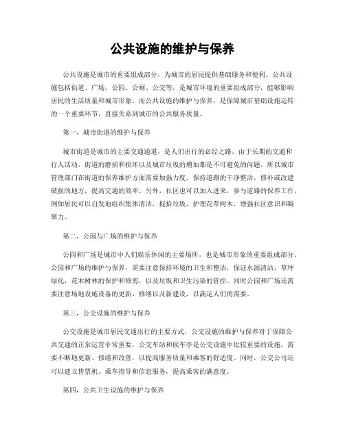公共设施的维护与保养