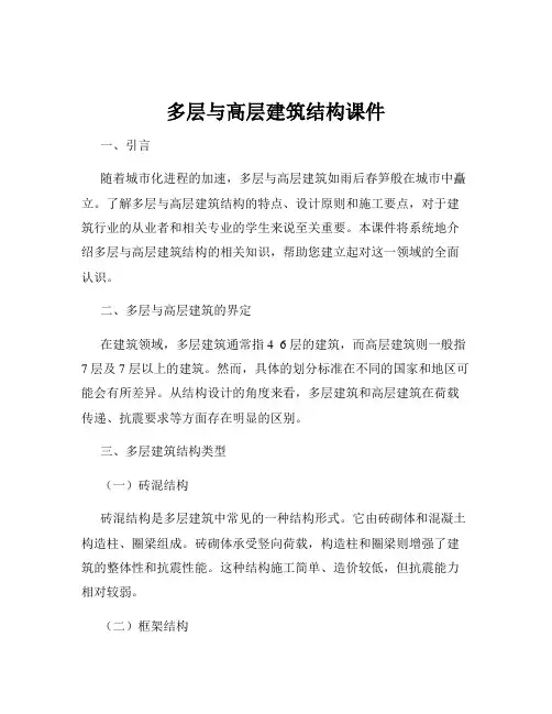 多层与高层建筑结构课件