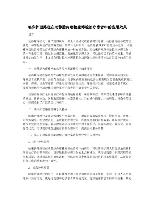 临床护理路径在动静脉内瘘栓塞溶栓治疗患者中的应用效果