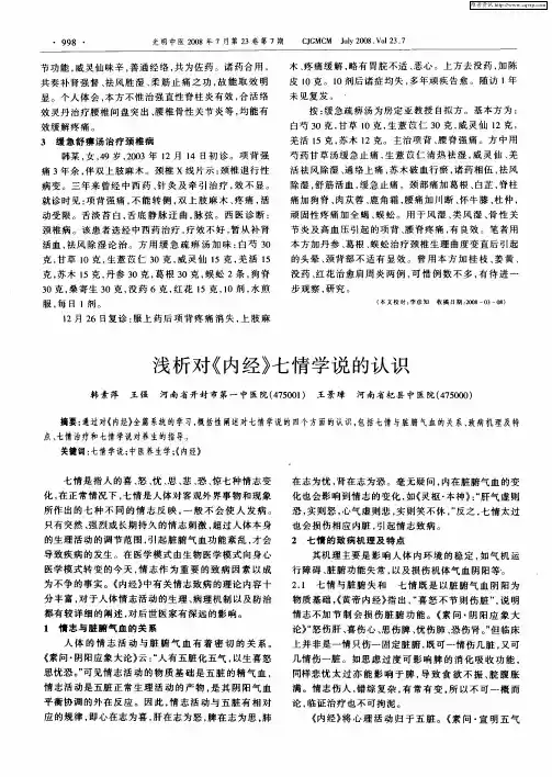 浅析对《内经》七情学说的认识
