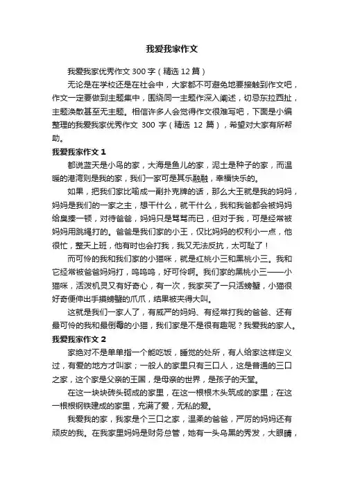 我爱我家优秀作文300字（精选12篇）